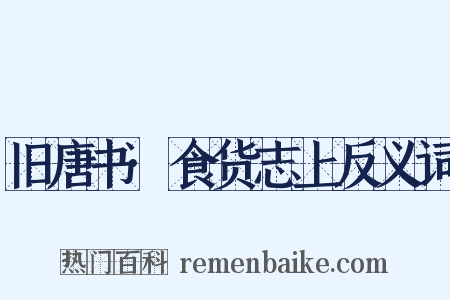 旧唐书·食货志上反义词是什么意思的图片
